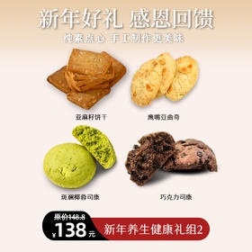 【静思书轩】新年饼干系列养生健康礼组