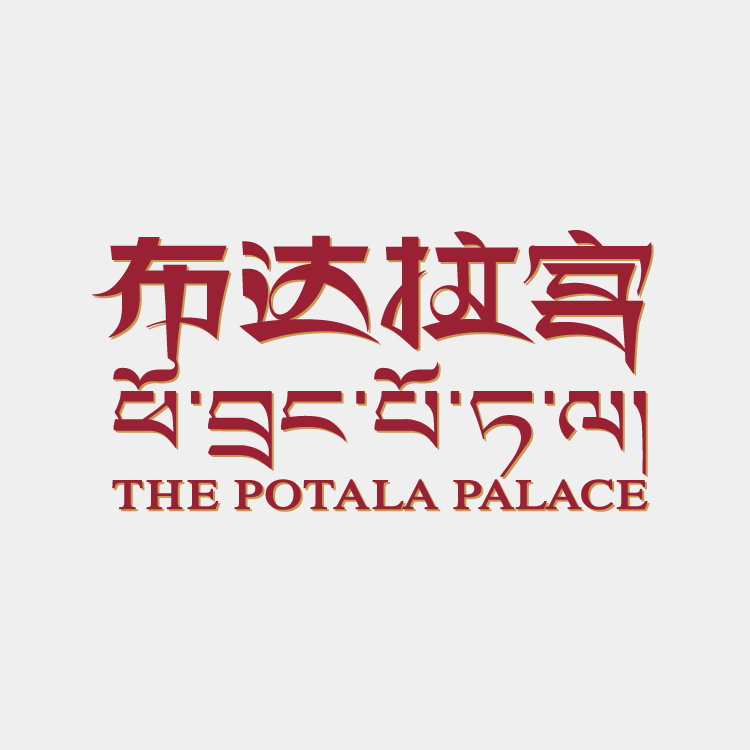 布达拉宫文创平台