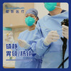 镇静胃镜/肠镜 商品缩略图0