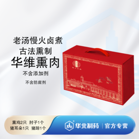 013华维熏肉礼盒（熏鸡2只、肘子1个、猪耳朵1只、猪蹄1个）纳滤甘泉水老汤慢火卤煮古法熏制