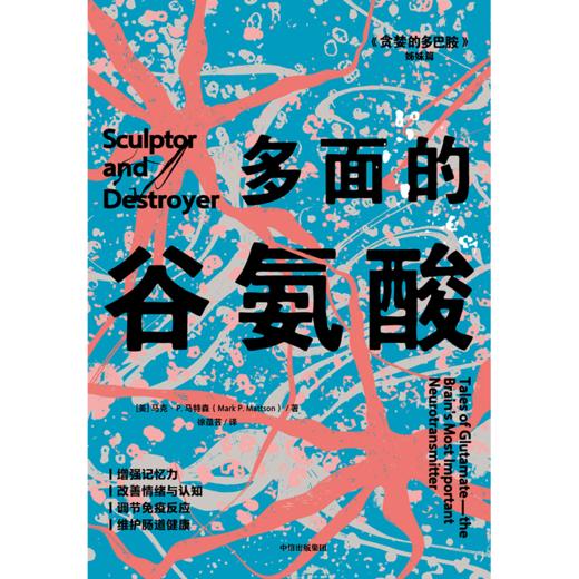 中信出版 | 多面的谷氨酸 马克·P.马特森 商品图2