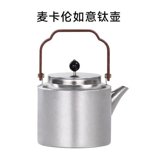 【清仓特惠7折，仅1件，无货退款】麦卡伦纯钛烧水壶电陶炉煮茶壶器泡茶壶煮茶泡茶专用燃气家用煤气麦卡伦直筒茶壶1.3L大号钛茶叶罐200ml 商品图0