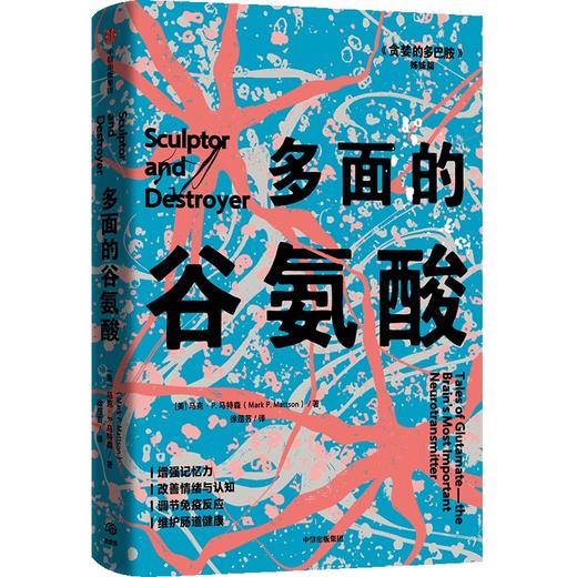 中信出版 | 多面的谷氨酸 马克·P.马特森 商品图1