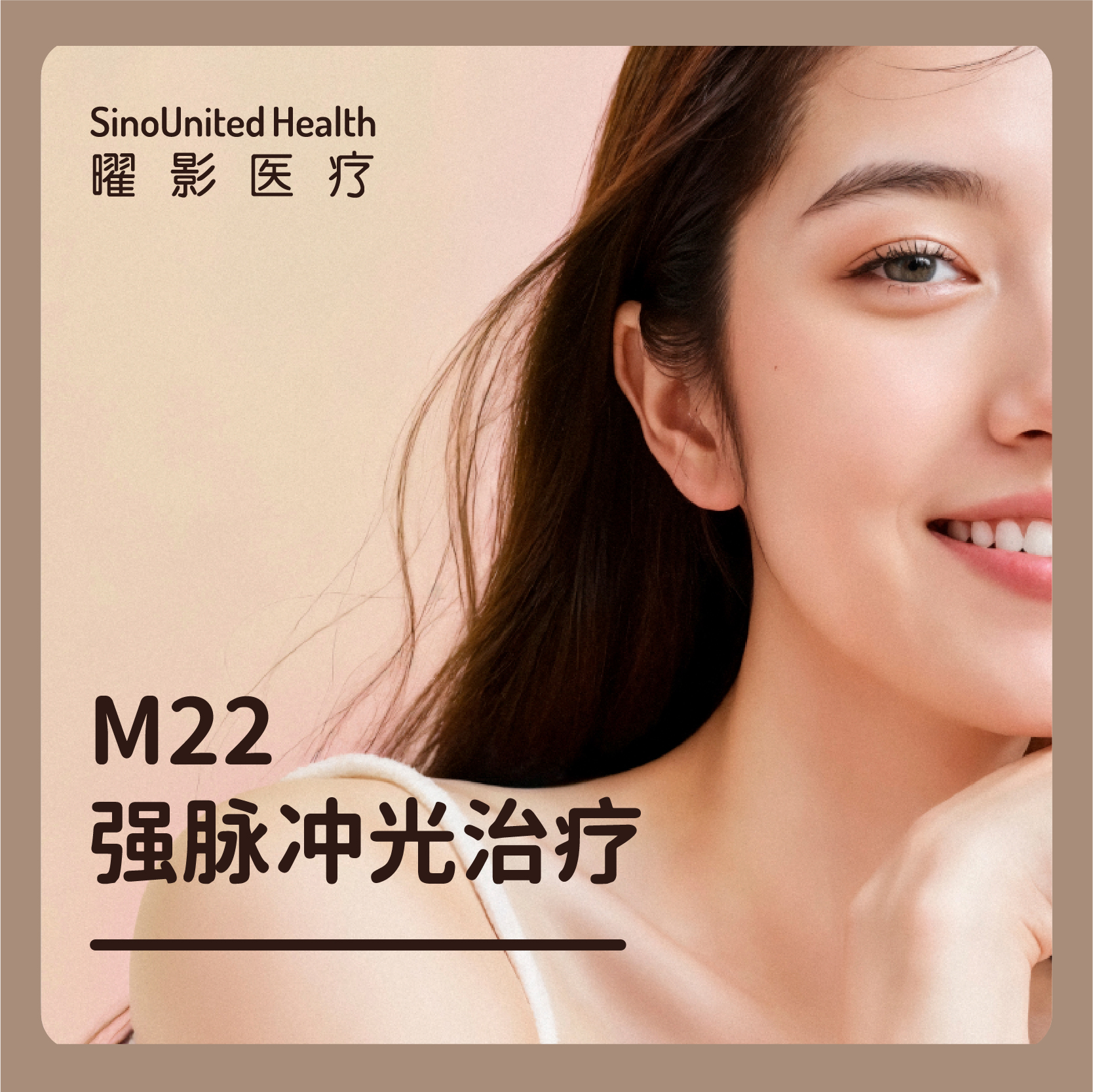 M22-AOPT 强脉冲光治疗Pro治疗
