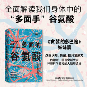 中信出版 | 多面的谷氨酸 马克·P.马特森