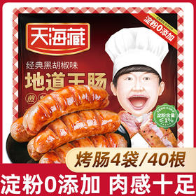 【40根】天海藏地道王烤肠4袋 原味*2袋+黑胡椒*2袋（500g/袋）早餐