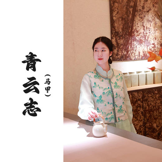 【抖音专属】青云志•新中式马甲（25704041-沧浪奢定款） 商品图0