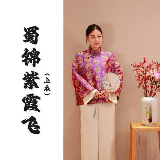 【2026东衣作】蜀锦紫霞飞•新中式外套（25705020拂紫棉） 商品图0
