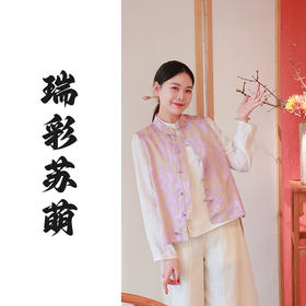 【抖音专属】瑞彩萌苏•新中式马甲（25704018-轻紫设计师）