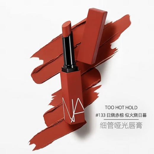 NARS红细管哑光唇膏 口红133#日烧赤棕 117#奶咖豆沙 商品图2