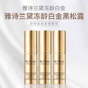 雅诗兰黛白金级黑松露眼霜5ml小样 蕴能黑钻奢华眼部精华
