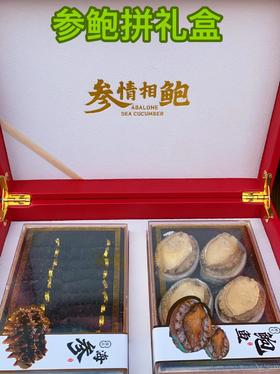 参鲍拼礼盒