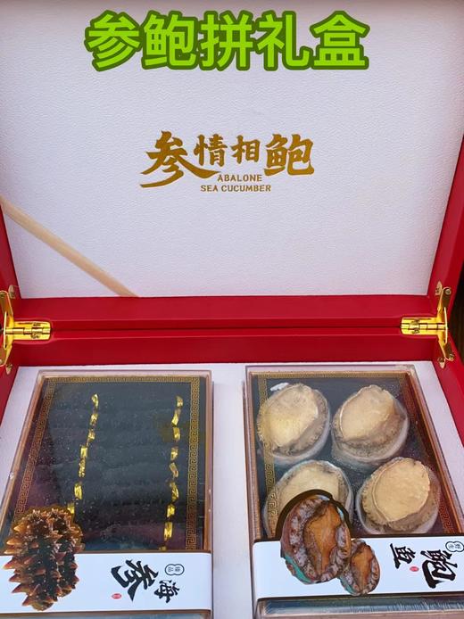 参鲍拼礼盒 商品图0