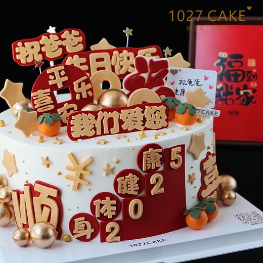 1027CAKE |  翻糖 喜庆  长辈蛋糕（图为十寸）身体健康 平安喜乐 爸爸 祝福 商品图1