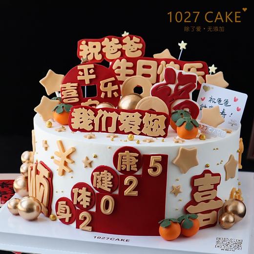 1027CAKE |  翻糖 喜庆  长辈蛋糕（图为十寸）身体健康 平安喜乐 爸爸 祝福 商品图2