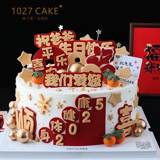 1027CAKE |  翻糖 喜庆  长辈蛋糕（图为十寸）身体健康 平安喜乐 爸爸 祝福 商品图0