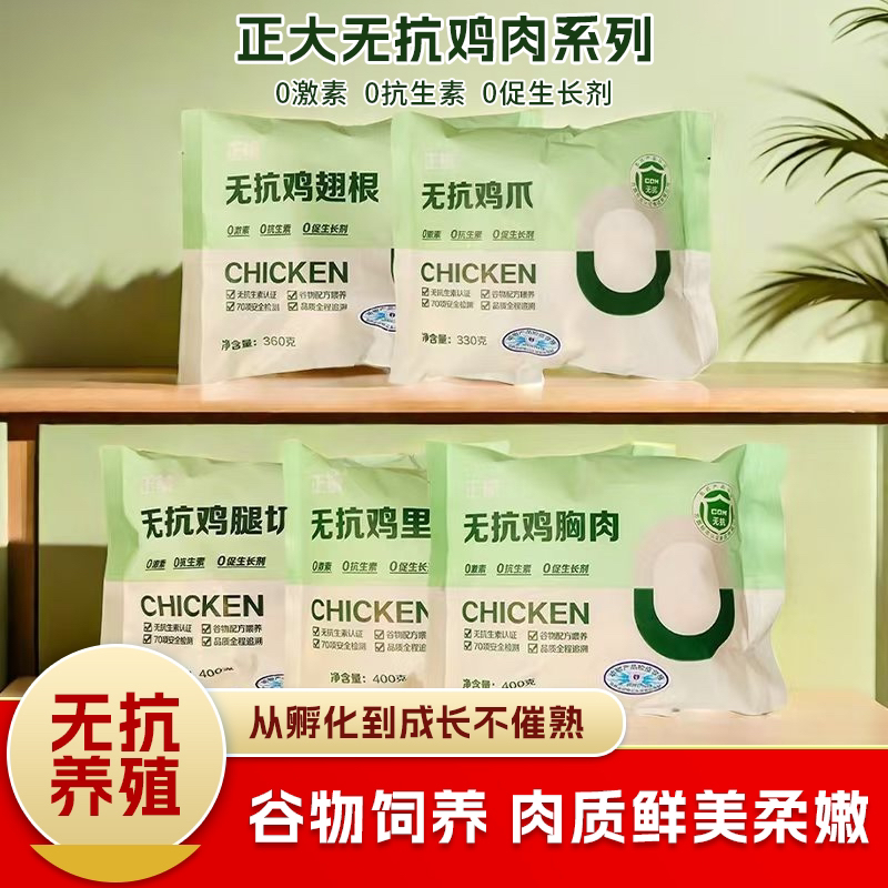 正大-无抗鸡肉系列330-400g【多部位 】