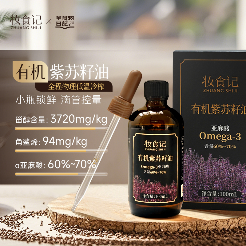 全食物日记x妆食记 有机紫苏籽油100ml
