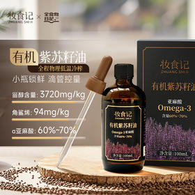 全食物日记x妆食记 有机紫苏籽油100ml