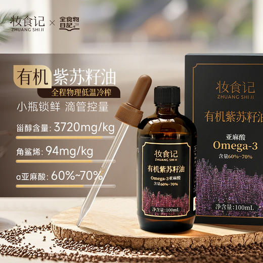 全食物日记x妆食记 有机紫苏籽油100ml 商品图0