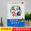 汉字枭雄 +成语枭雄  汉字听写大赛  成语大赛辅导用书 商品缩略图4
