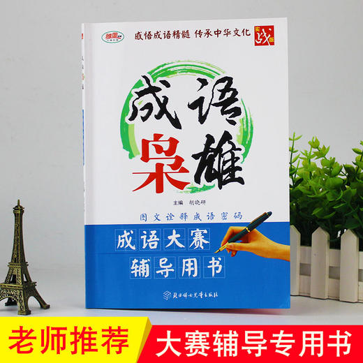 汉字枭雄 +成语枭雄  汉字听写大赛  成语大赛辅导用书 商品图4