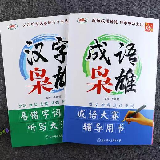 汉字枭雄 +成语枭雄  汉字听写大赛  成语大赛辅导用书 商品图0