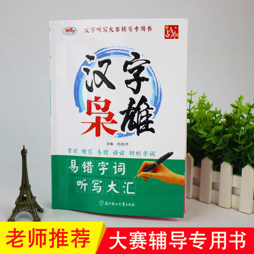 汉字枭雄 +成语枭雄  汉字听写大赛  成语大赛辅导用书 商品图1