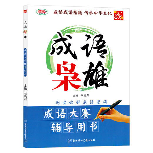 汉字枭雄 +成语枭雄  汉字听写大赛  成语大赛辅导用书 商品图7