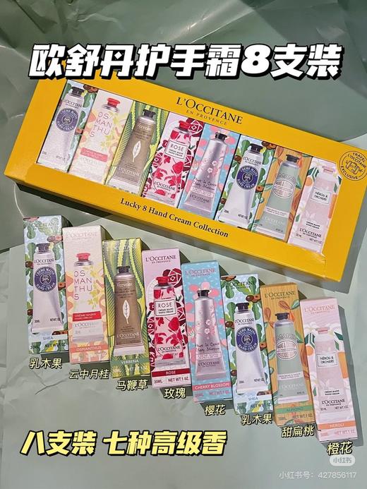 欧舒丹最新幸福手霜8支装礼盒 商品图0