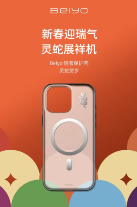 保护壳 灵蛇贺岁 磨砂透明 - 贝尤（适用 iPhone 16 Pro系列）