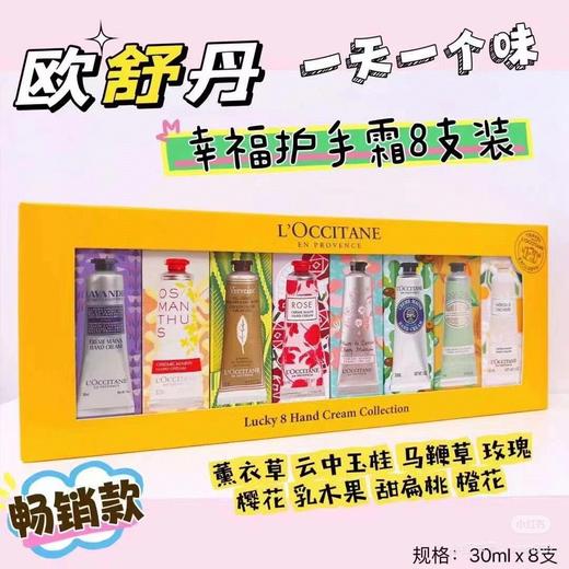 欧舒丹最新幸福手霜8支装礼盒 商品图3