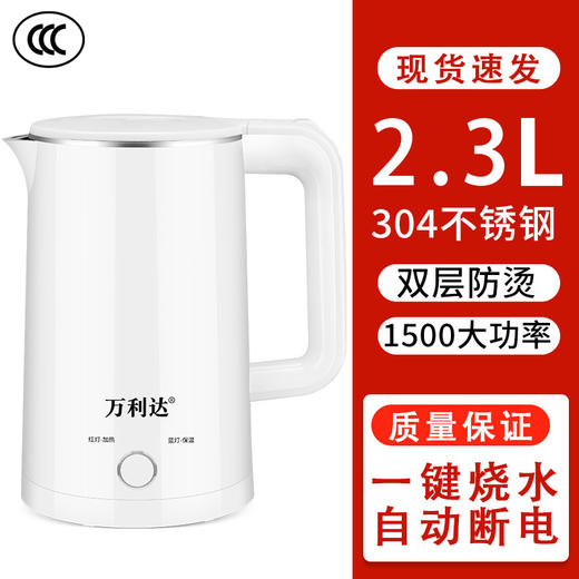 万利达电热水壶家用【304不锈钢雅典白】烧水壶宿舍自动断电电热一体大容量2.3L 商品图1