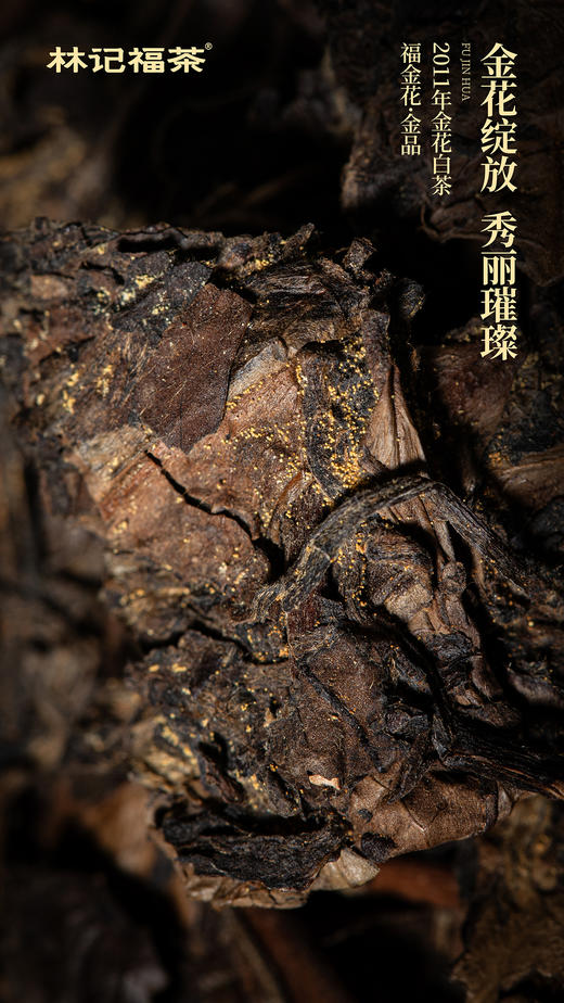 福金花·撬片紧压金花2011·金品礼盒120g(6g*2*10) 商品图8