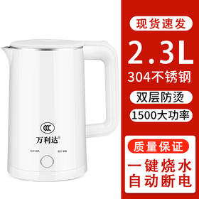 万利达电热水壶家用【304不锈钢雅典白】烧水壶宿舍自动断电电热一体大容量2.3L