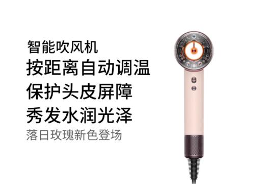 5025155113158 戴森Dyson 【国行正品】HD16智能吹风机落日玫瑰高速恒温护发速干家用 商品图1