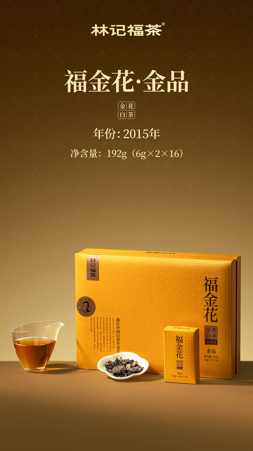 福金花·撬片紧压金花2015·金品礼盒192g(6g*2*16) 商品图7