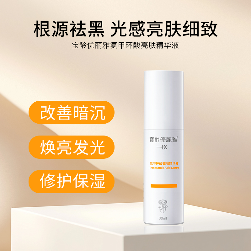 宝龄 优丽雅｜氨甲环酸[传明酸]精华液30ml｜保湿亮肤 密集修护 滋润补水 焕发肌肤光彩