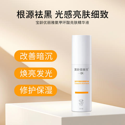 宝龄 优丽雅｜氨甲环酸[传明酸]精华液30ml｜保湿亮肤 密集修护 滋润补水 焕发肌肤光彩 商品图0