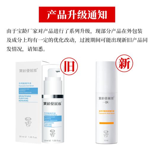 宝龄 优丽雅｜氨甲环酸[传明酸]精华液30ml｜保湿亮肤 密集修护 滋润补水 焕发肌肤光彩 商品图2