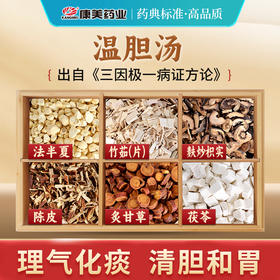 温胆汤35g/剂（法半夏/竹茹/麸炒枳实/陈皮/炙甘草/茯苓） 出自《三因极一病证方论》