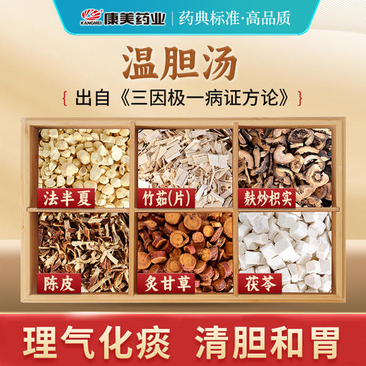 温胆汤35g/剂（法半夏/竹茹/麸炒枳实/陈皮/炙甘草/茯苓） 出自《三因极一病证方论》 商品图0