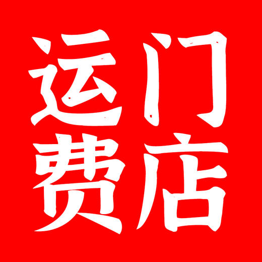 门店运费专属链接 商品图0