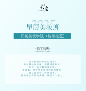 星辰美妆课程班（拼团）