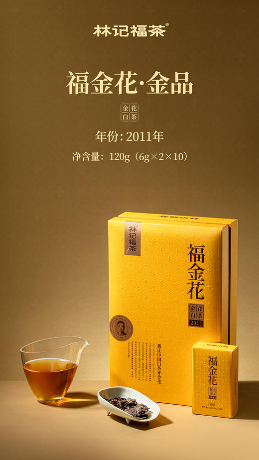 福金花·撬片紧压金花2011·金品礼盒120g(6g*2*10) 商品图9