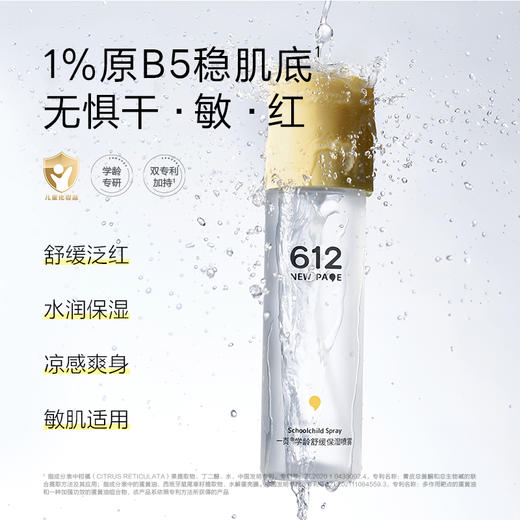 【 每满300-40】newpage一页612学龄保湿喷雾120ml润肤小学生儿童四季滋润 商品图1