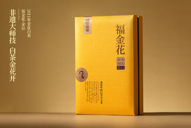 福金花·撬片紧压金花2011·金品礼盒120g(6g*2*10)