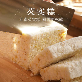 【现做现发芡实糕】鲜做现发芡实糕粉糯可口1盒200g