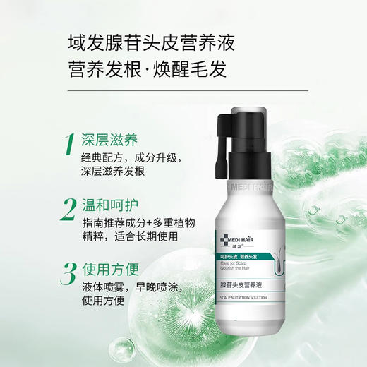 域发 | 腺苷头皮营养液 | 滋养发根 补充发根营养 呵护头发生长 改善头皮微环境 免洗 商品图0