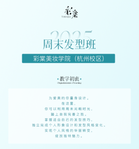 周末发型课程班（拼团）